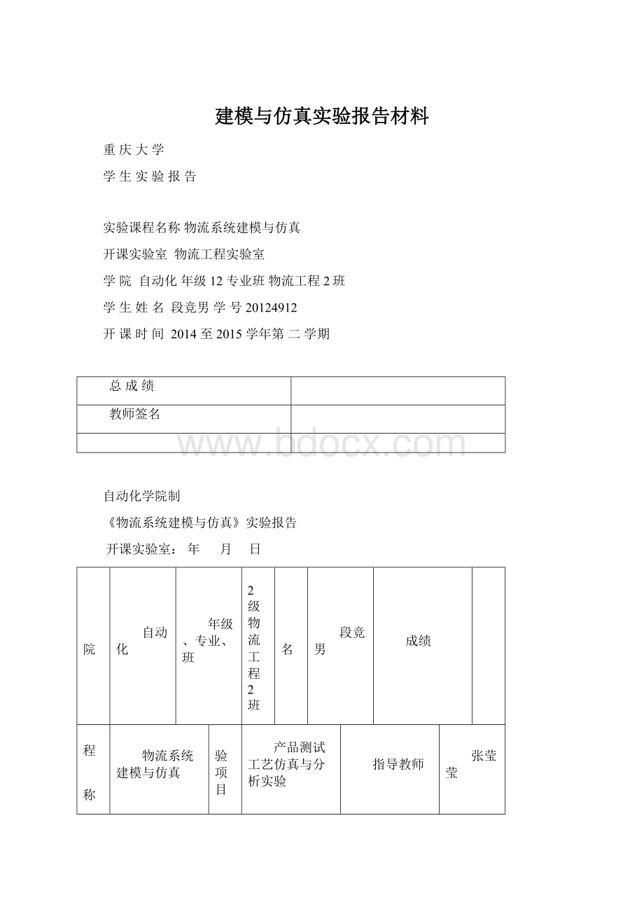 建模与仿真实验报告材料文档格式.docx