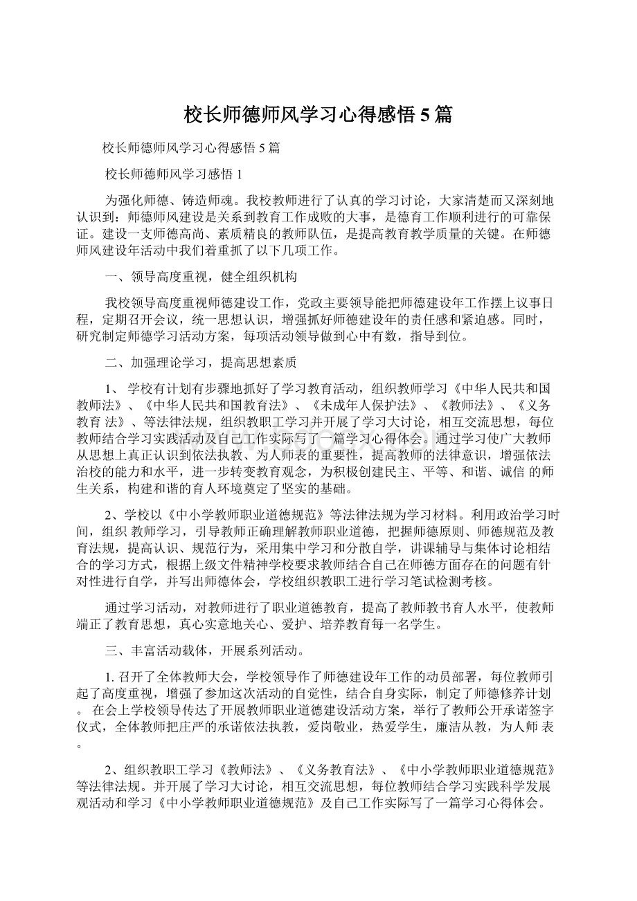 校长师德师风学习心得感悟5篇.docx_第1页