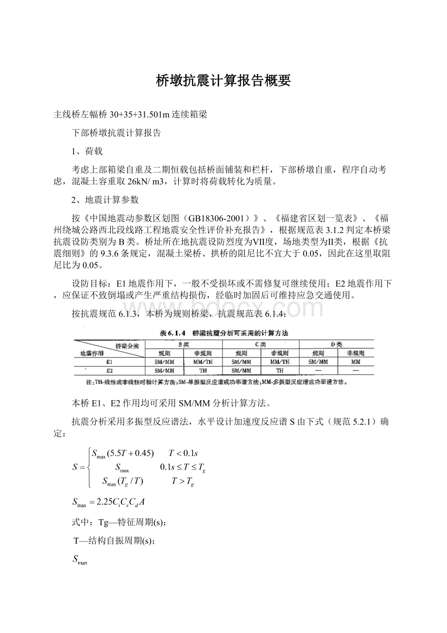 桥墩抗震计算报告概要.docx_第1页