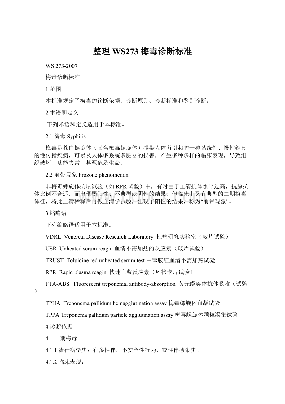 整理WS273梅毒诊断标准文档格式.docx