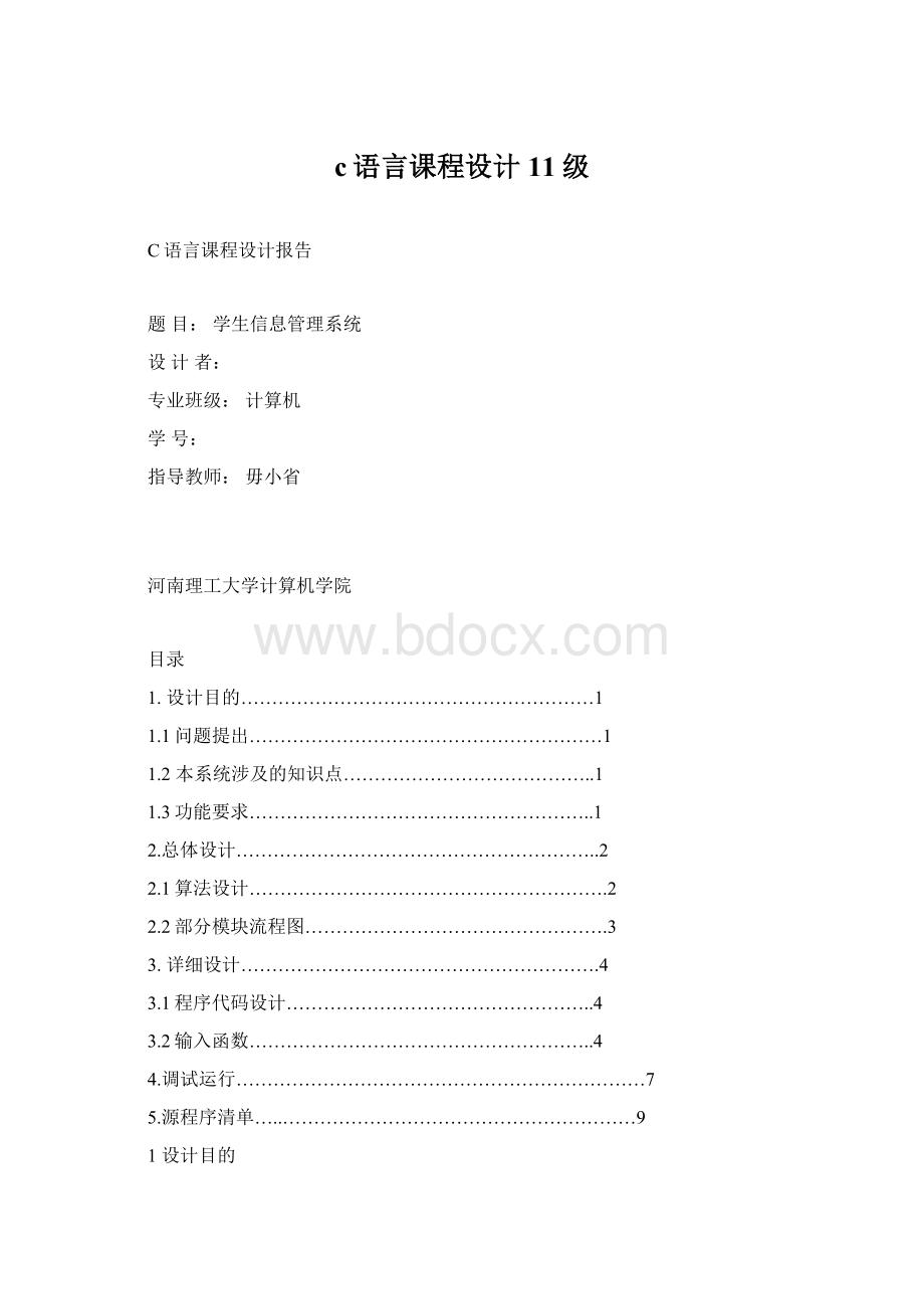 c语言课程设计11级Word文档下载推荐.docx_第1页