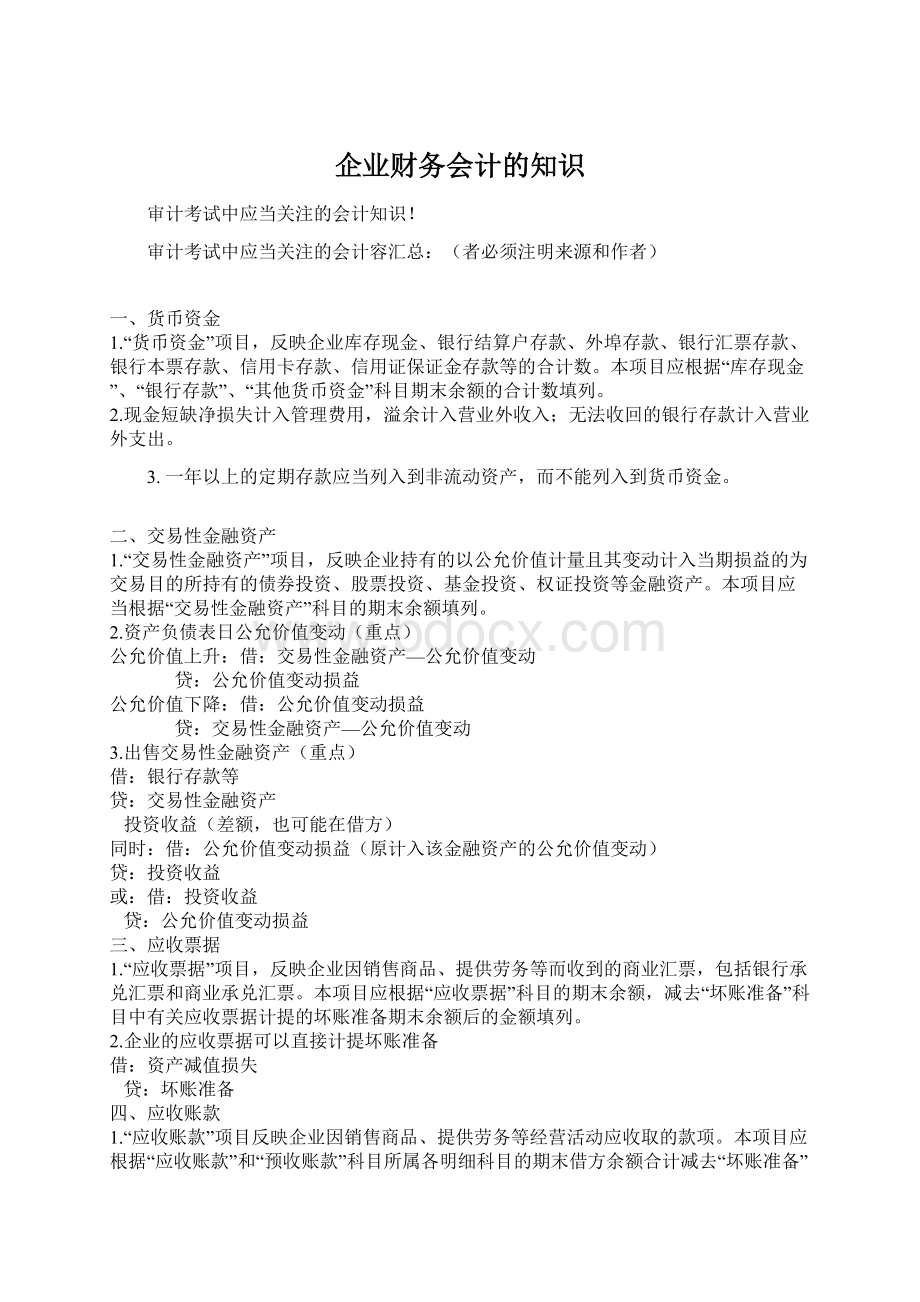 企业财务会计的知识.docx_第1页