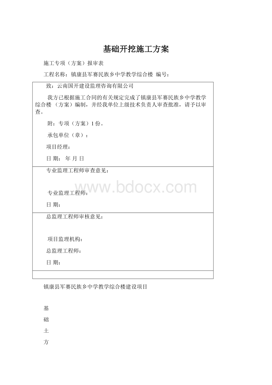 基础开挖施工方案.docx_第1页