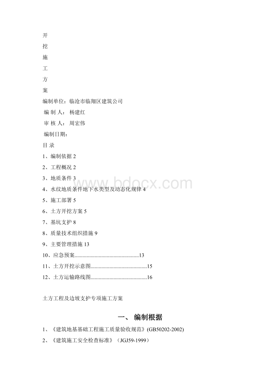 基础开挖施工方案.docx_第2页