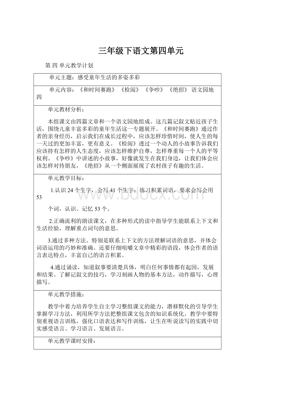 三年级下语文第四单元Word文档下载推荐.docx_第1页