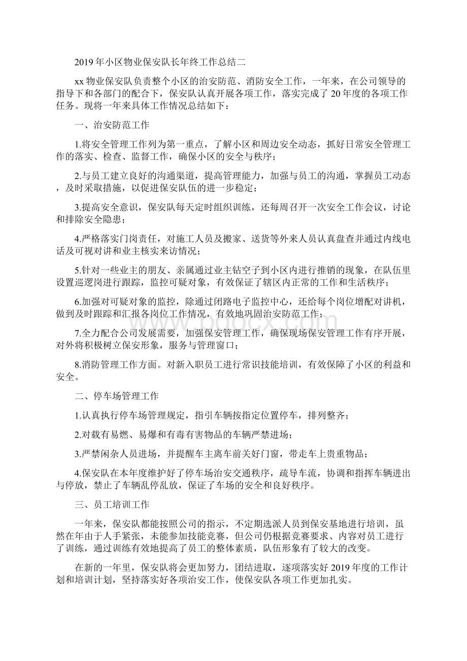 小区物业保安队长年终工作总结四篇.docx_第3页