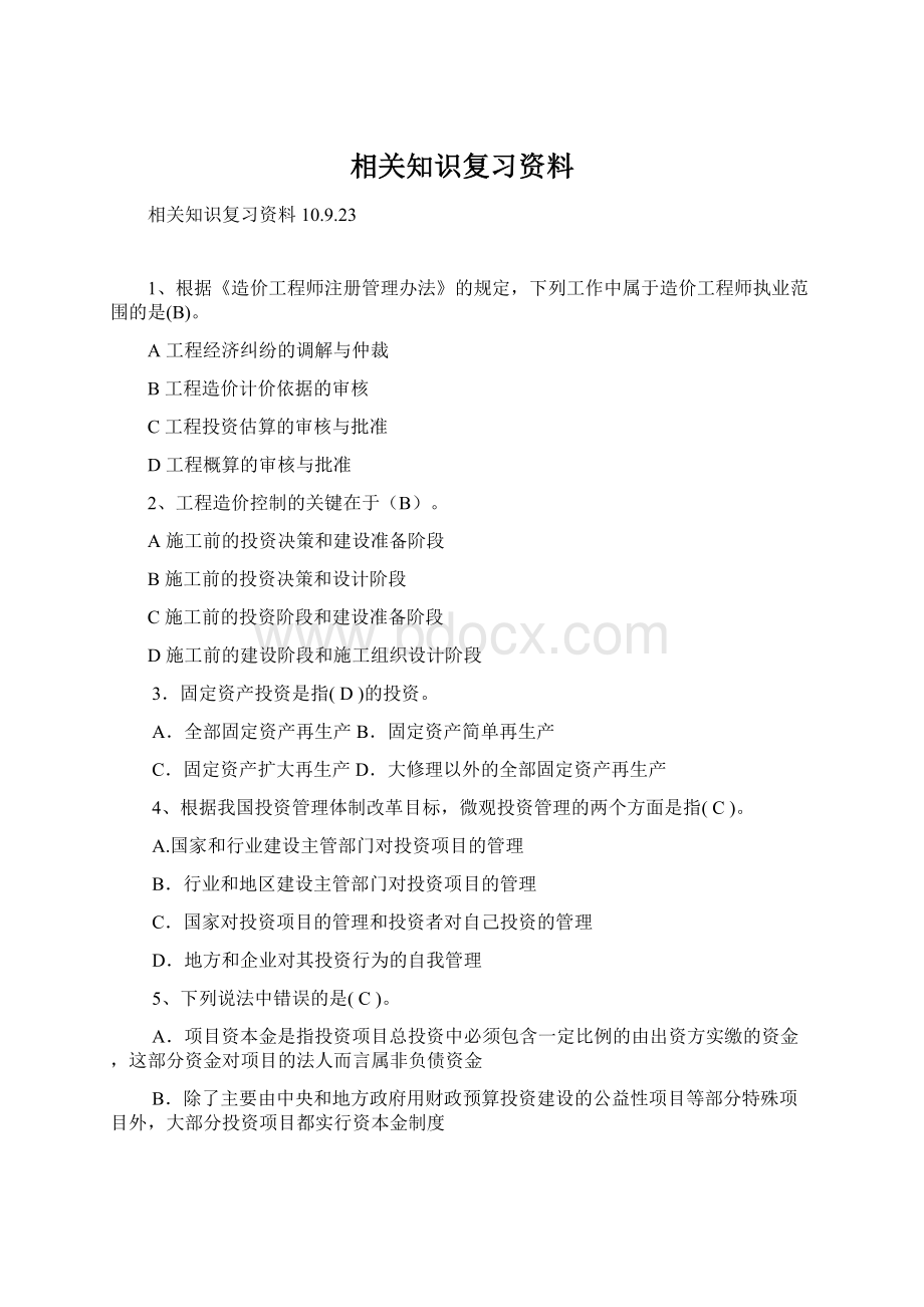 相关知识复习资料Word文档下载推荐.docx_第1页