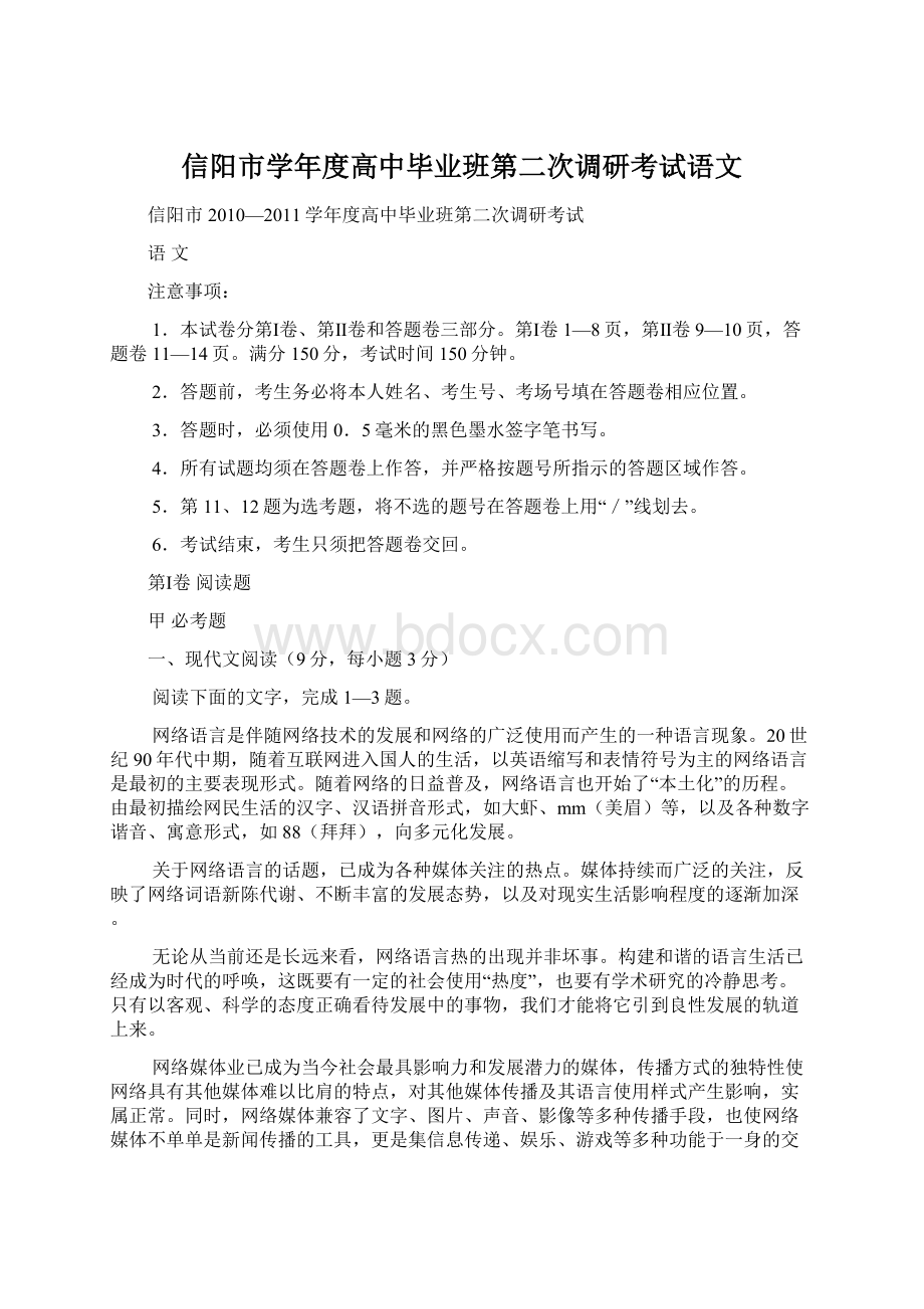 信阳市学年度高中毕业班第二次调研考试语文.docx_第1页