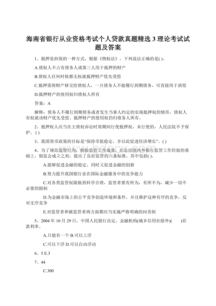 海南省银行从业资格考试个人贷款真题精选3理论考试试题及答案.docx_第1页