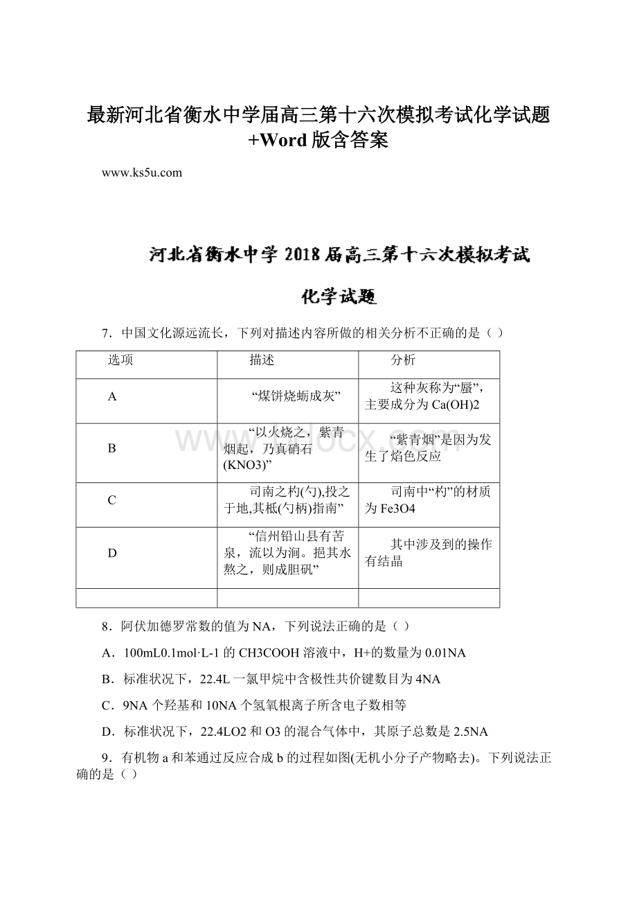 最新河北省衡水中学届高三第十六次模拟考试化学试题+Word版含答案.docx