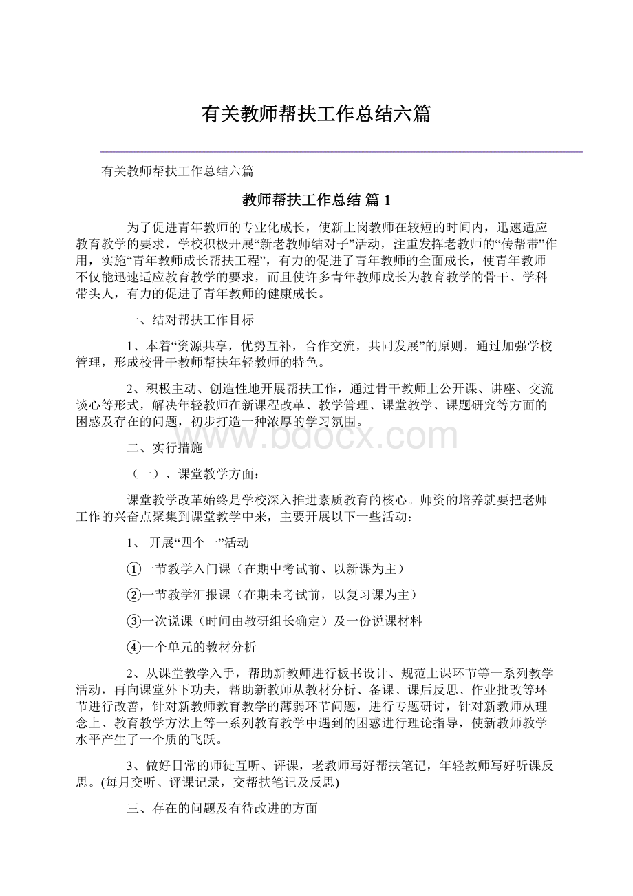 有关教师帮扶工作总结六篇.docx_第1页