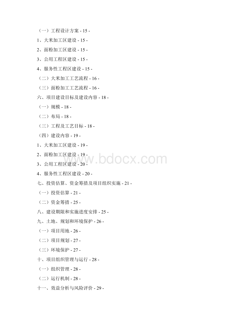 完美升级版富源县农产品深加工基地建设项目可研报告.docx_第2页