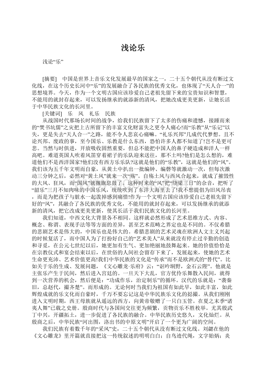 浅论乐Word格式文档下载.docx_第1页