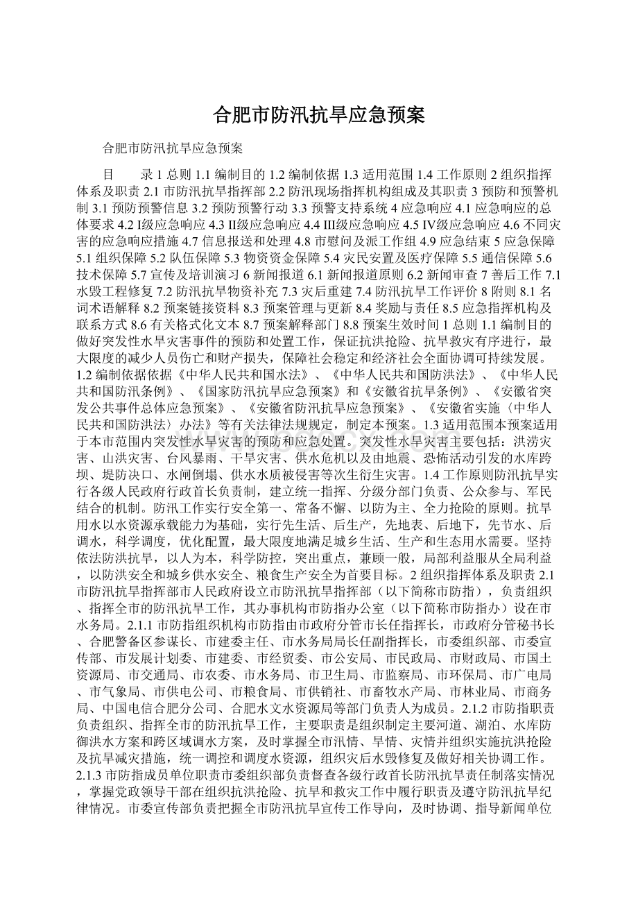 合肥市防汛抗旱应急预案Word文档下载推荐.docx