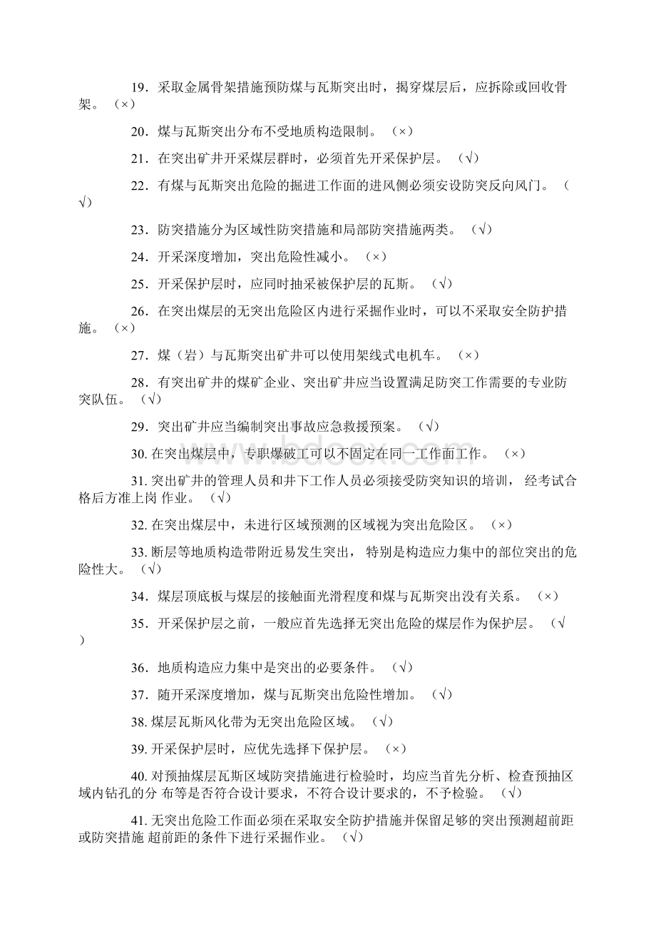 防治煤与瓦斯突出知识考试题库Word文档格式.docx_第2页