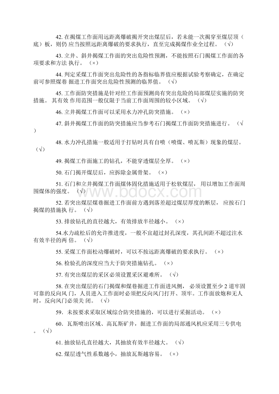 防治煤与瓦斯突出知识考试题库Word文档格式.docx_第3页