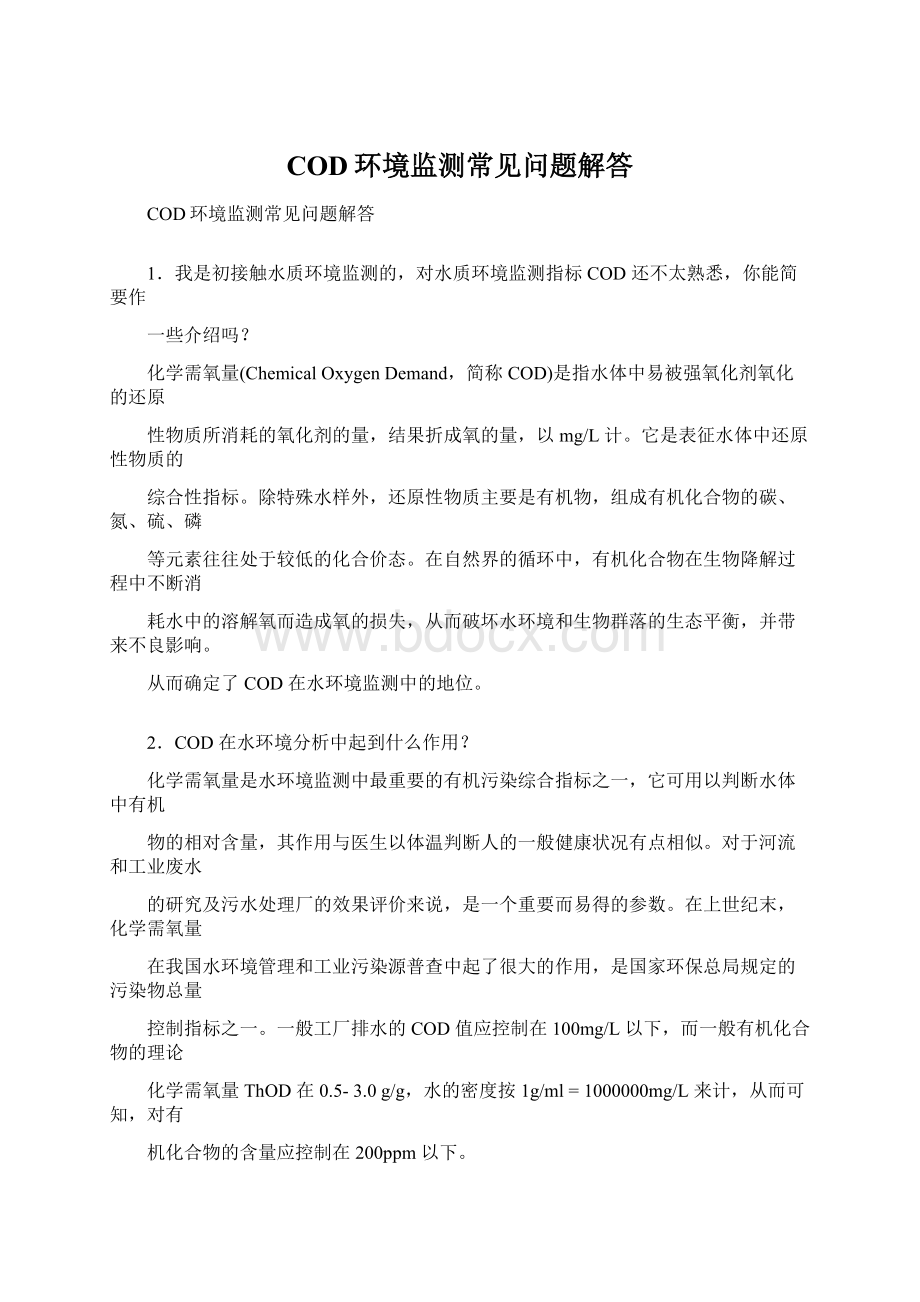 COD环境监测常见问题解答Word文档格式.docx_第1页