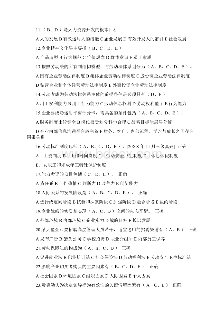 人力资源管理师多选题基础知识部分.docx_第2页