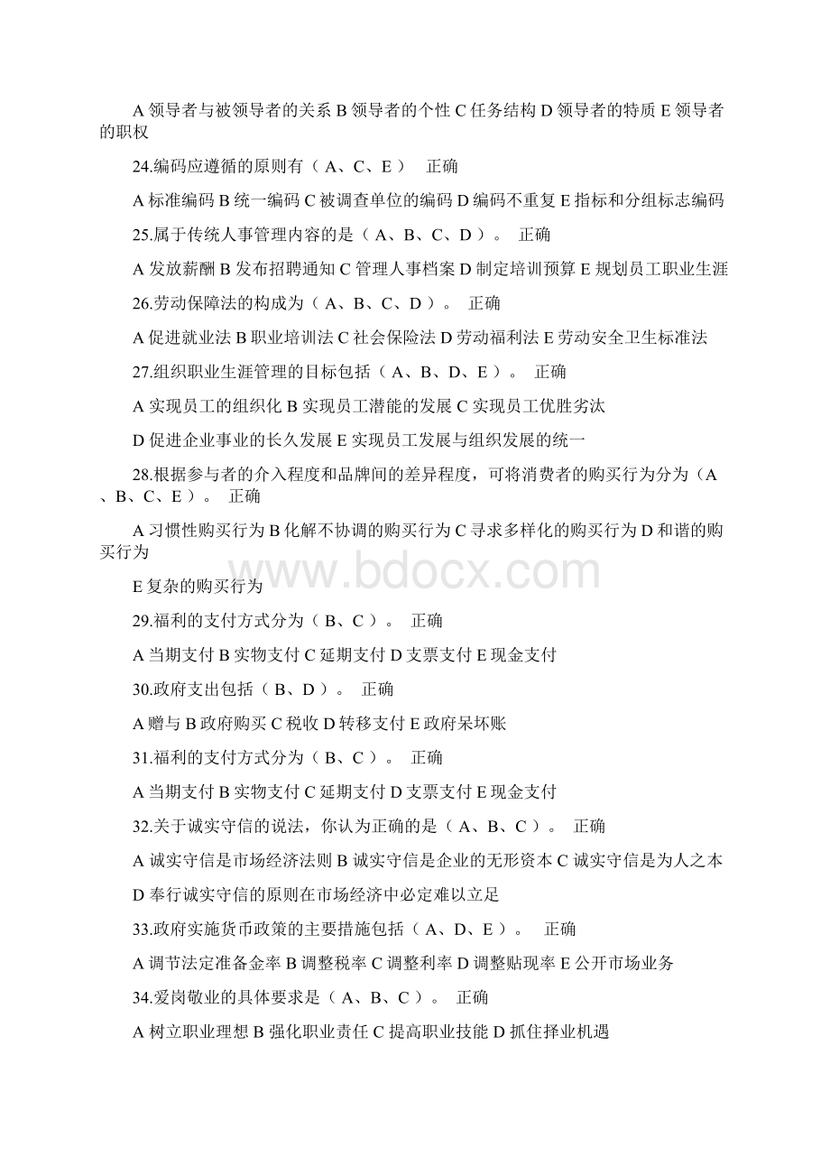 人力资源管理师多选题基础知识部分文档格式.docx_第3页