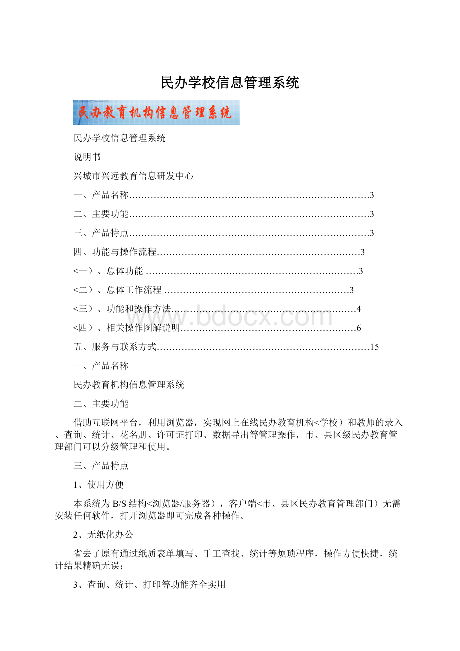 民办学校信息管理系统.docx