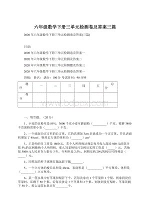 六年级数学下册三单元检测卷及答案三篇.docx