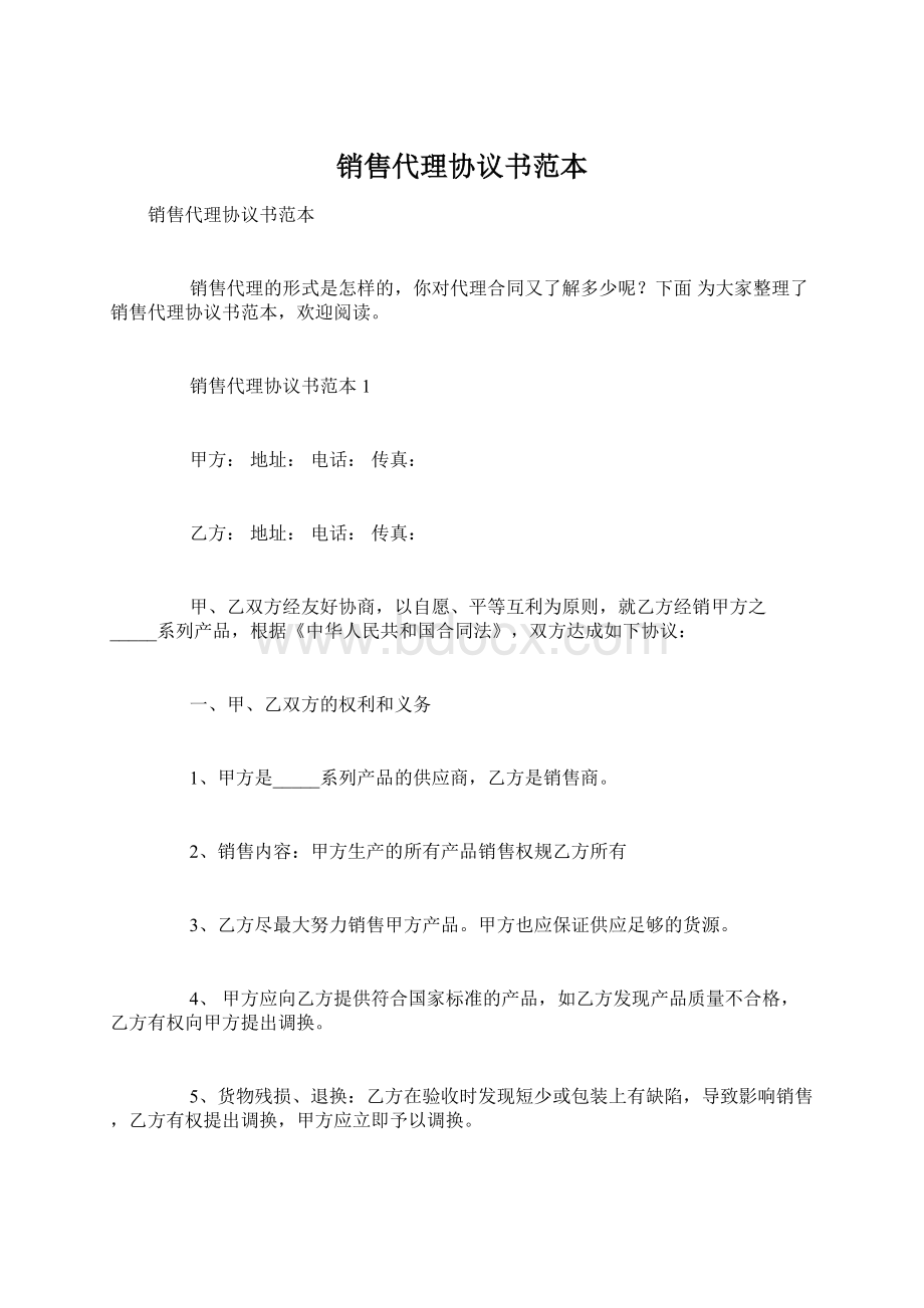 销售代理协议书范本Word格式.docx_第1页