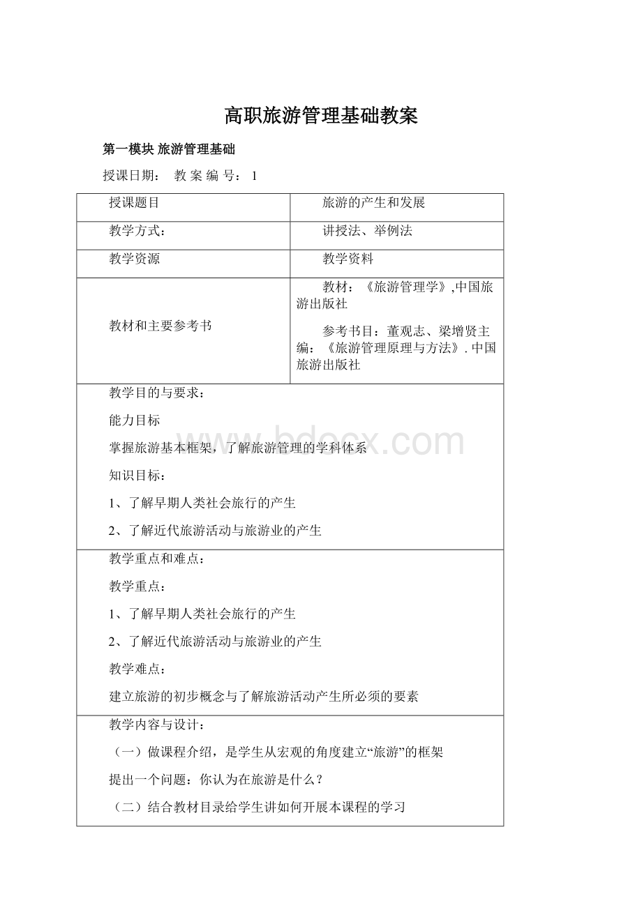 高职旅游管理基础教案Word格式.docx