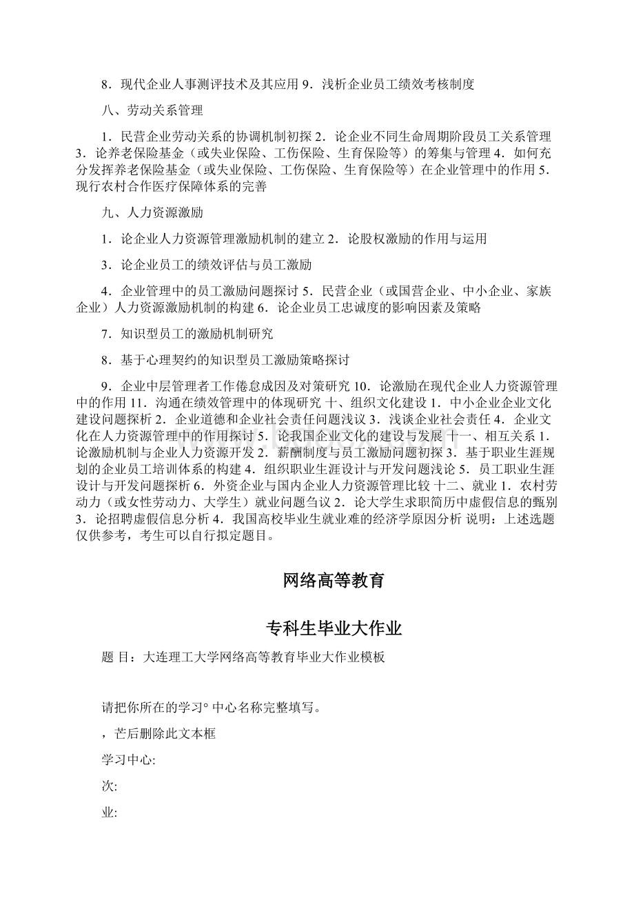 人力资源管理专业自考本科毕业论文选题参考0001.docx_第3页