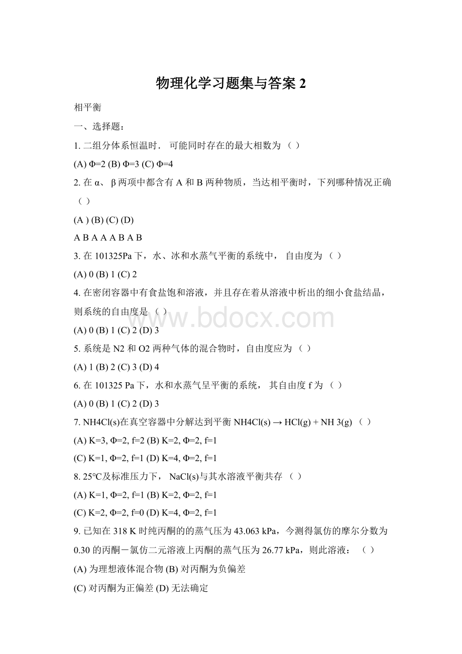 物理化学习题集与答案2Word文件下载.docx