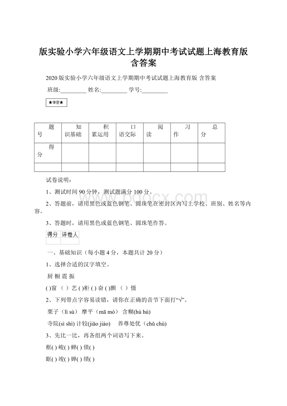 版实验小学六年级语文上学期期中考试试题上海教育版 含答案.docx_第1页