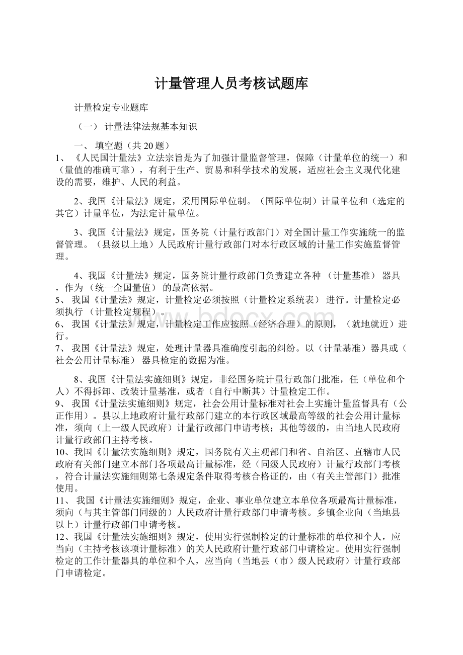 计量管理人员考核试题库Word文档下载推荐.docx_第1页