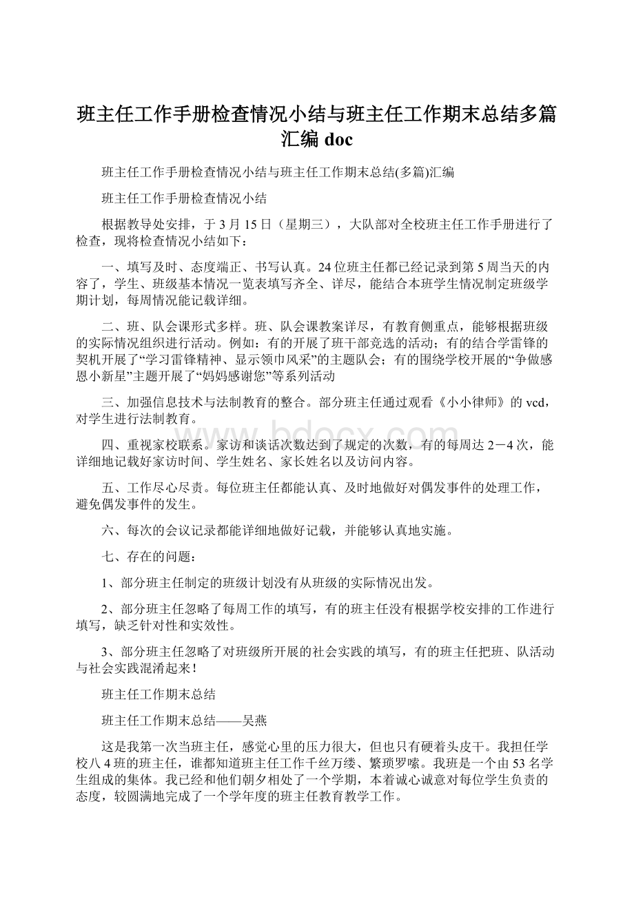 班主任工作手册检查情况小结与班主任工作期末总结多篇汇编docWord文件下载.docx