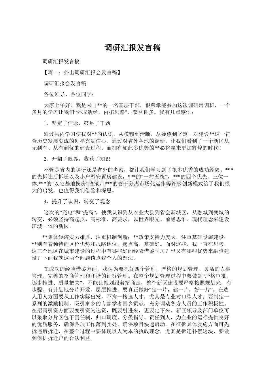 调研汇报发言稿.docx