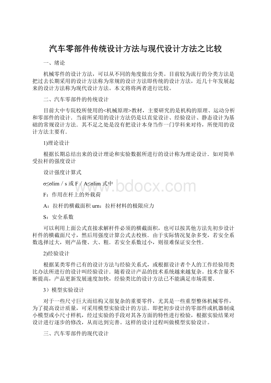 汽车零部件传统设计方法与现代设计方法之比较.docx