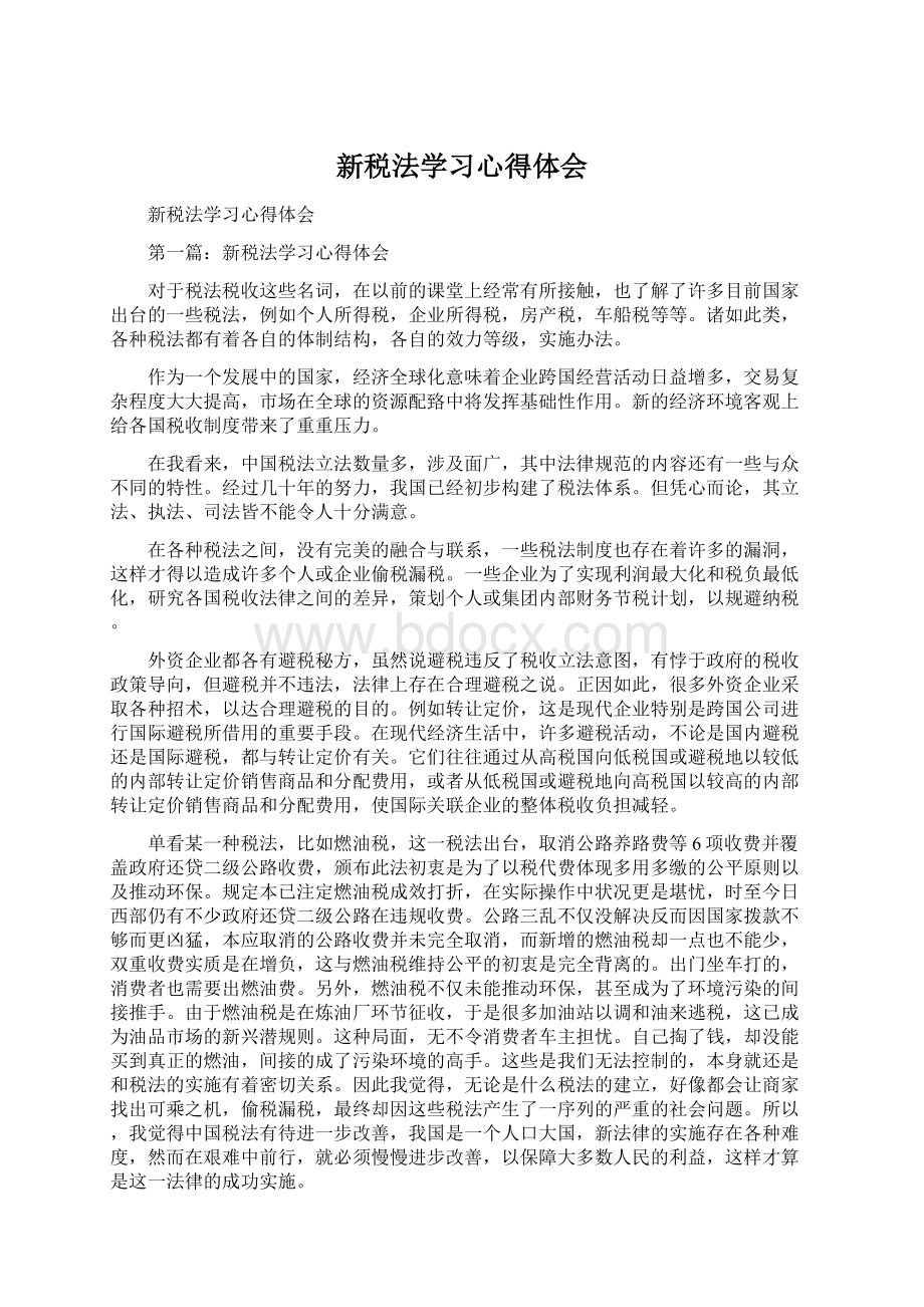 新税法学习心得体会.docx