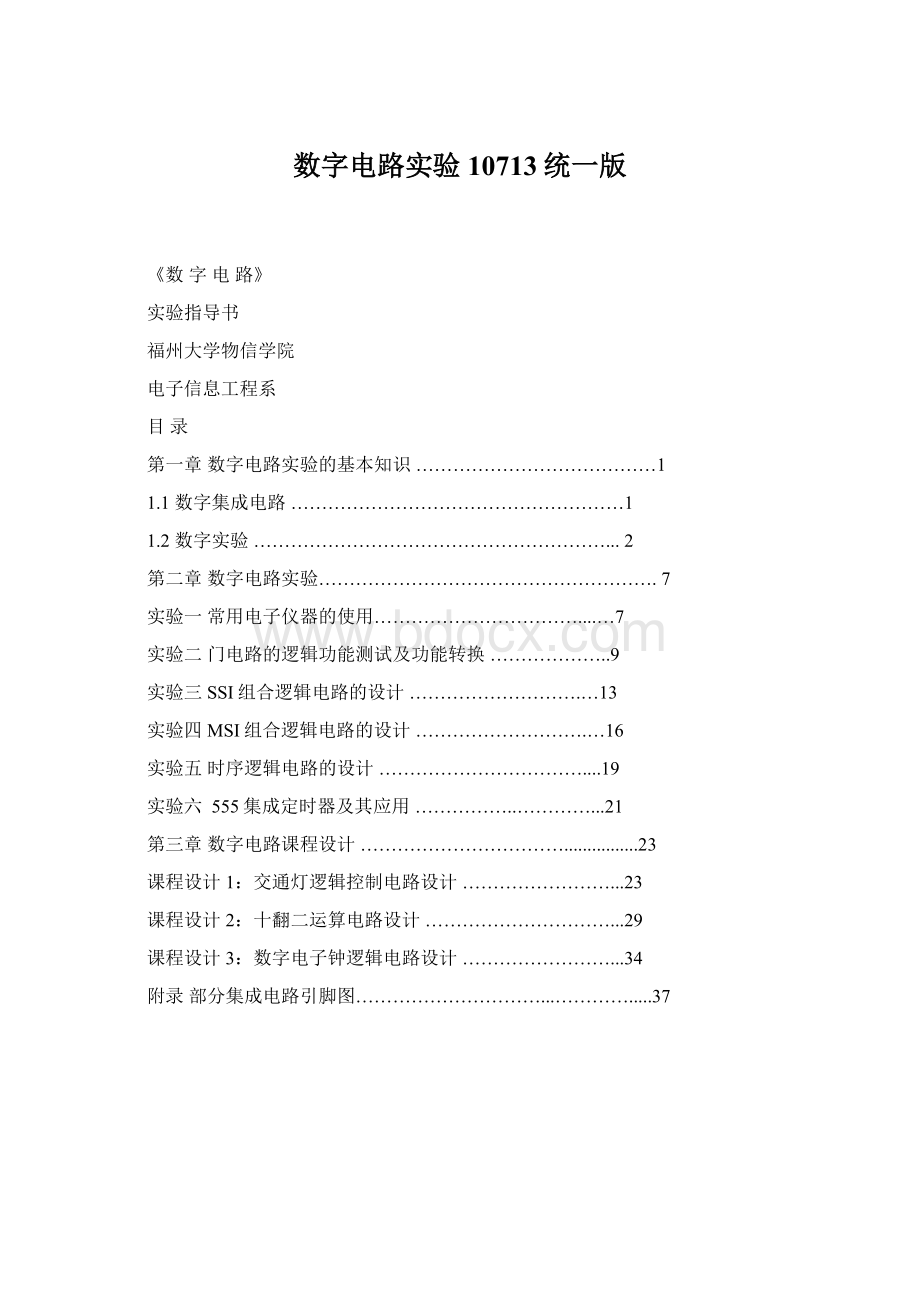 数字电路实验10713统一版.docx