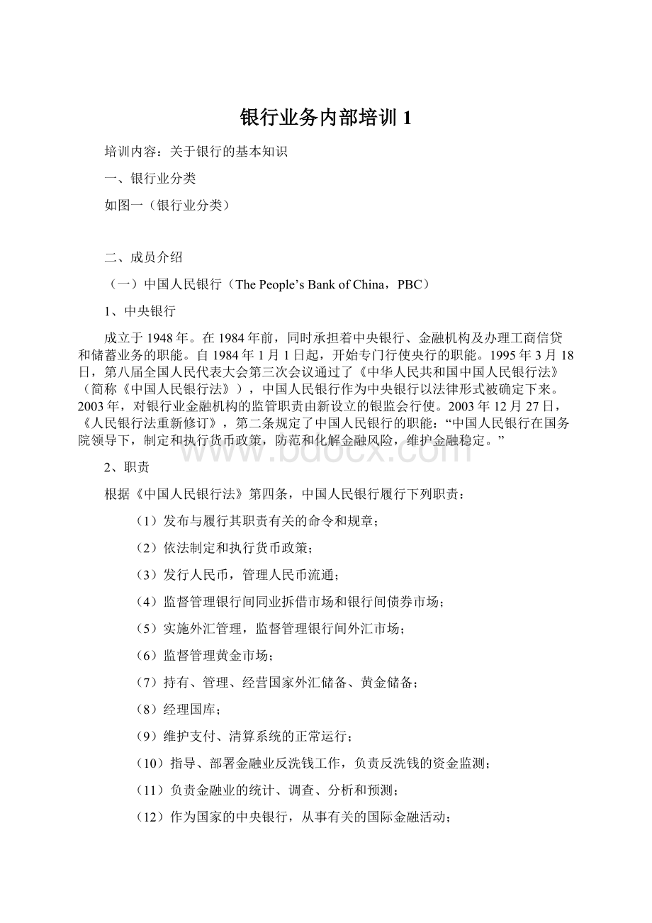 银行业务内部培训1Word文件下载.docx