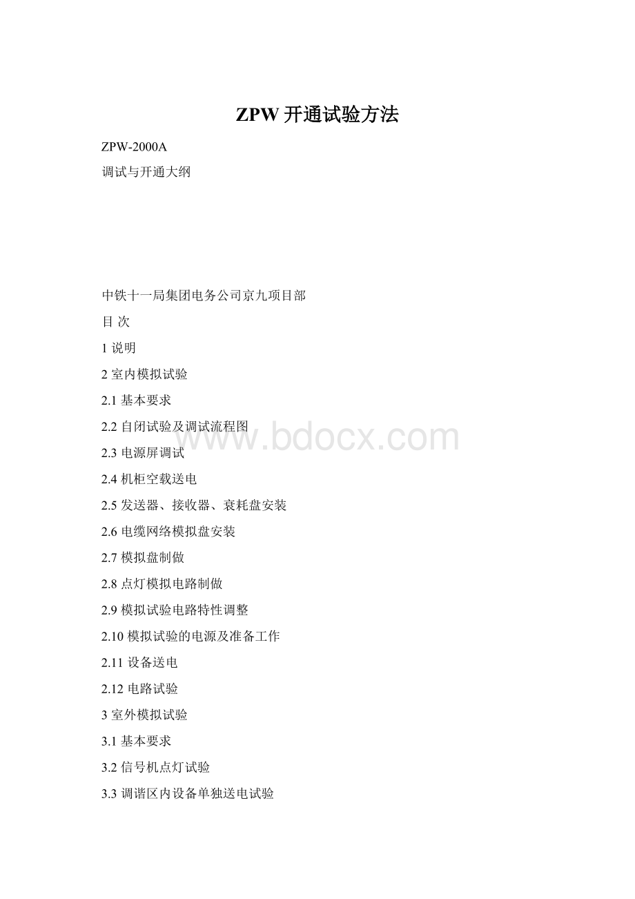 ZPW开通试验方法.docx