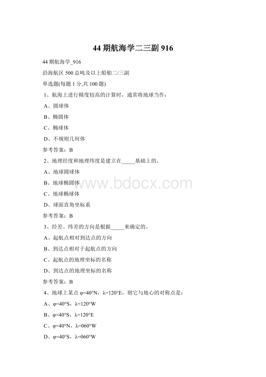 44期航海学二三副916Word文档下载推荐.docx