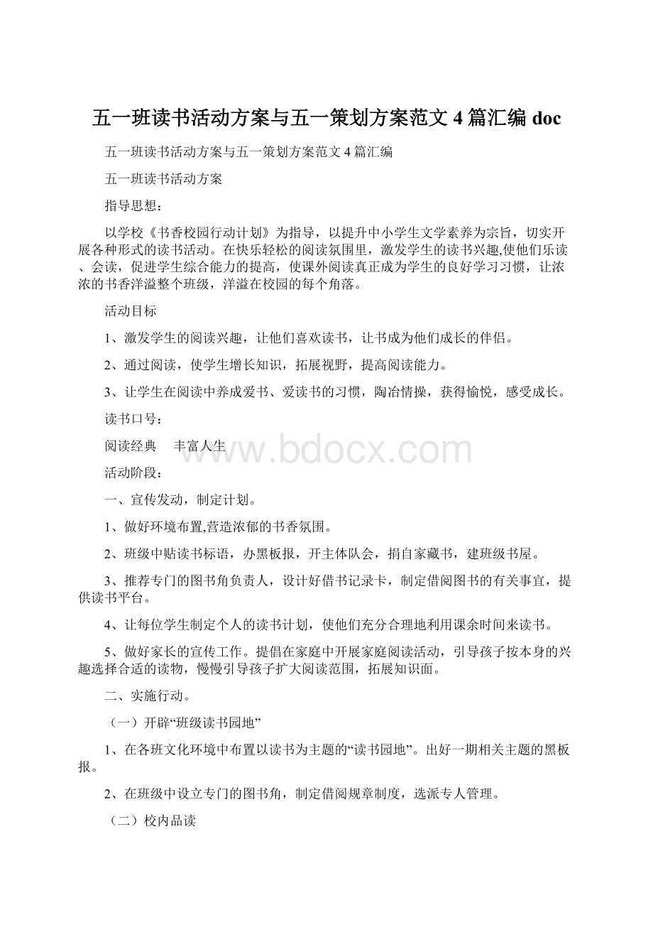 五一班读书活动方案与五一策划方案范文4篇汇编docWord文件下载.docx