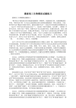 最新高三生物模拟试题练习Word格式.docx