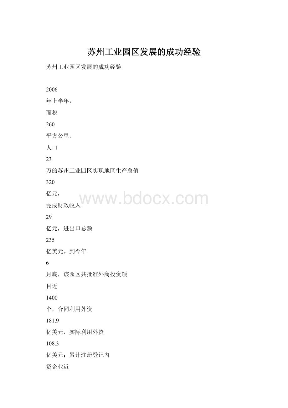 苏州工业园区发展的成功经验.docx_第1页