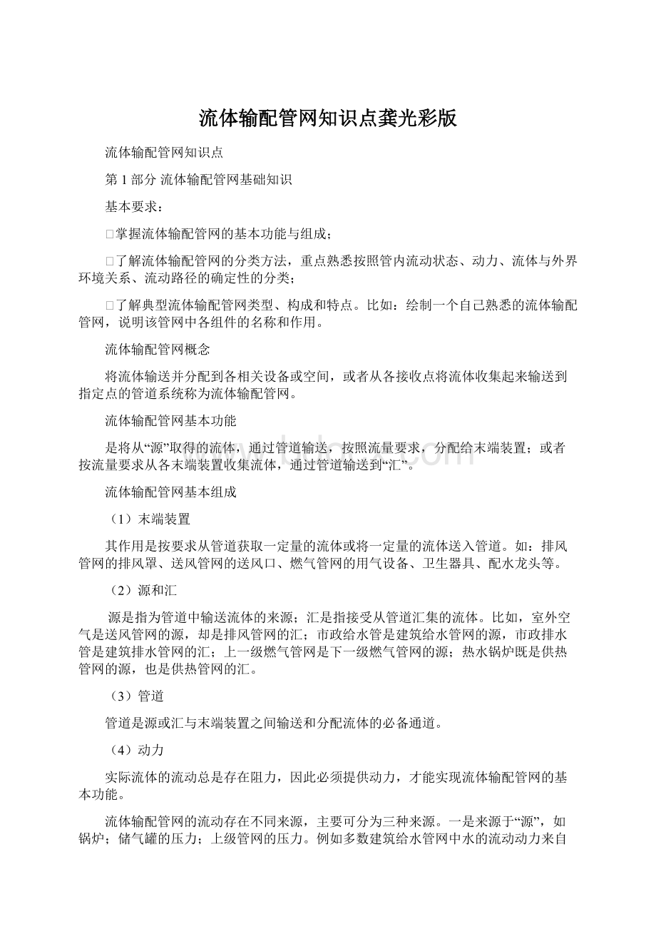 流体输配管网知识点龚光彩版Word文档下载推荐.docx