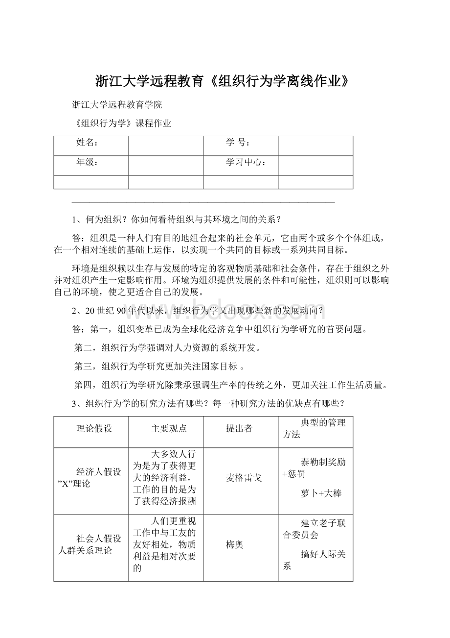 浙江大学远程教育《组织行为学离线作业》.docx