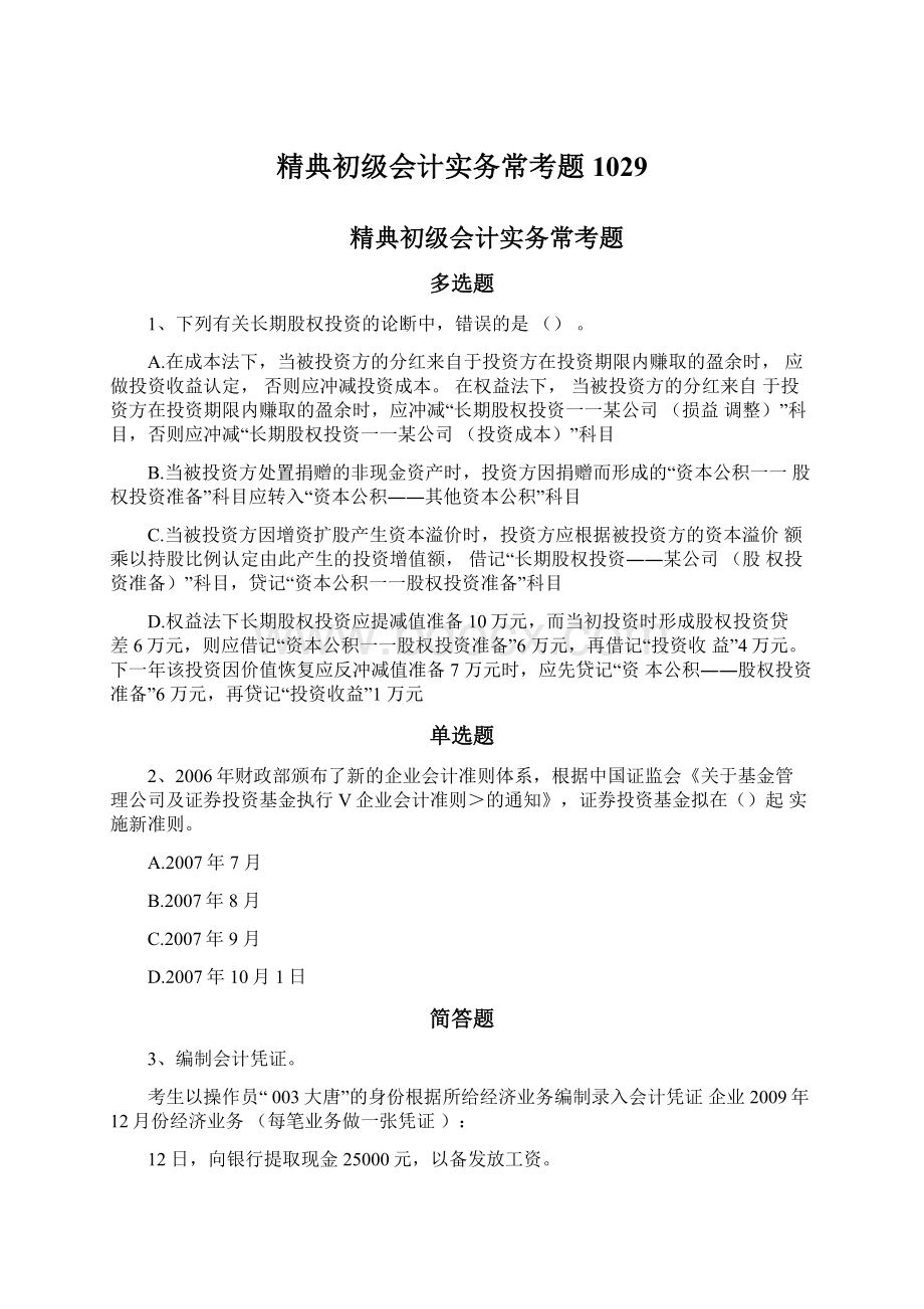 精典初级会计实务常考题1029Word文档格式.docx