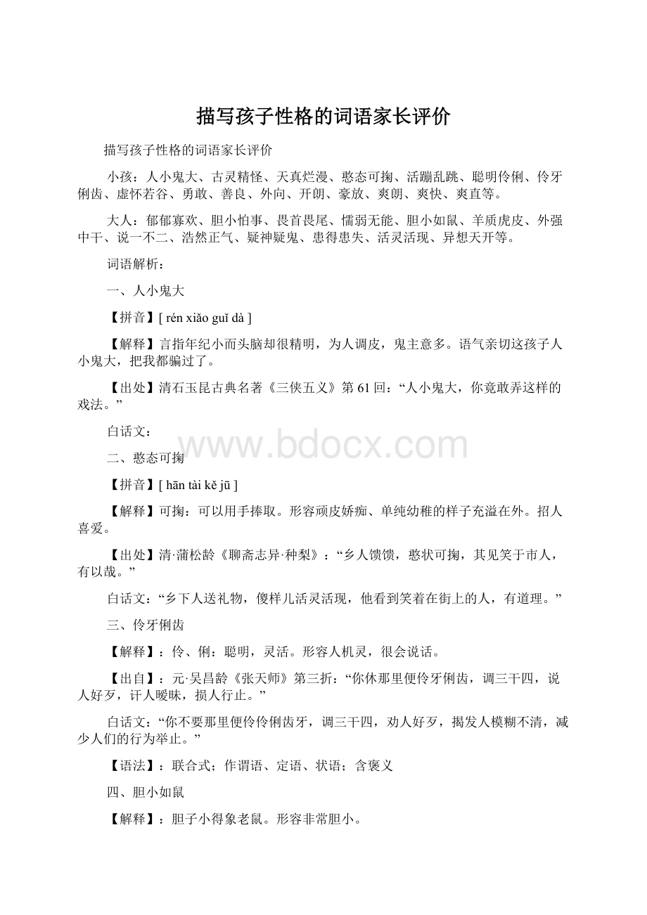 描写孩子性格的词语家长评价Word格式文档下载.docx_第1页