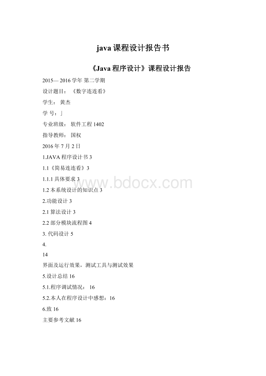 java课程设计报告书Word下载.docx