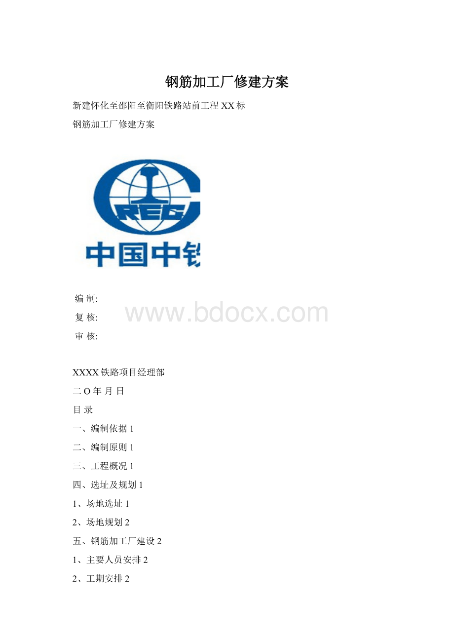 钢筋加工厂修建方案文档格式.docx_第1页