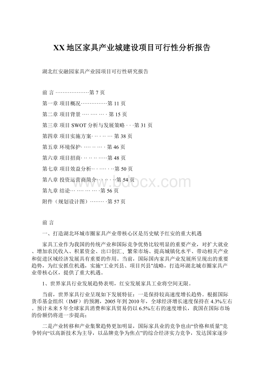 XX地区家具产业城建设项目可行性分析报告Word格式文档下载.docx