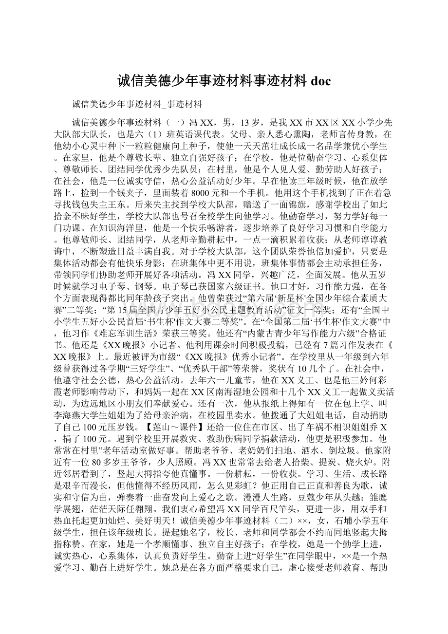 诚信美德少年事迹材料事迹材料docWord格式文档下载.docx_第1页